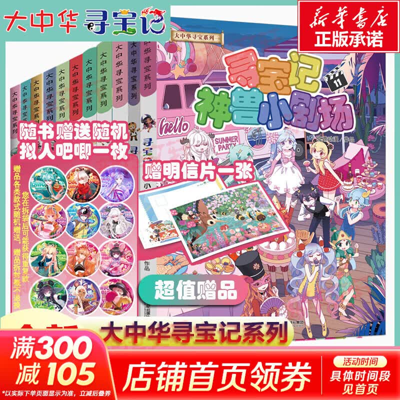 大中华寻宝系列 寻宝记神兽小剧场全12册 大中华宁夏寻宝系列恐龙世界图鉴 知识小说 小学生一二三年级课外阅读儿童科普漫画 新华正版 【正能量故事-启发想象】寻宝记神兽小剧场全11册