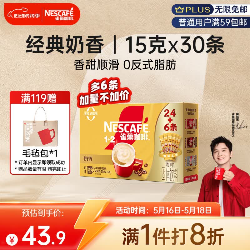 雀巢（Nestle）【樊振东同款】咖啡粉1+2奶香速溶三合一冲调饮品30条450g