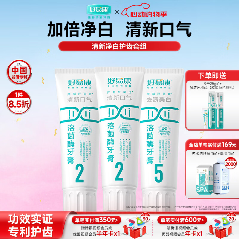 好易康溶菌酶牙膏 清新口气减轻口腔异味  清新净白套装【100g*3】