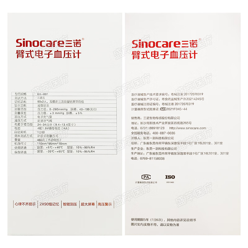 Sinocare三诺臂式电子血压计BA-801家用血压测量仪医用精准语音播报 三诺臂式电子血压计 BA-801