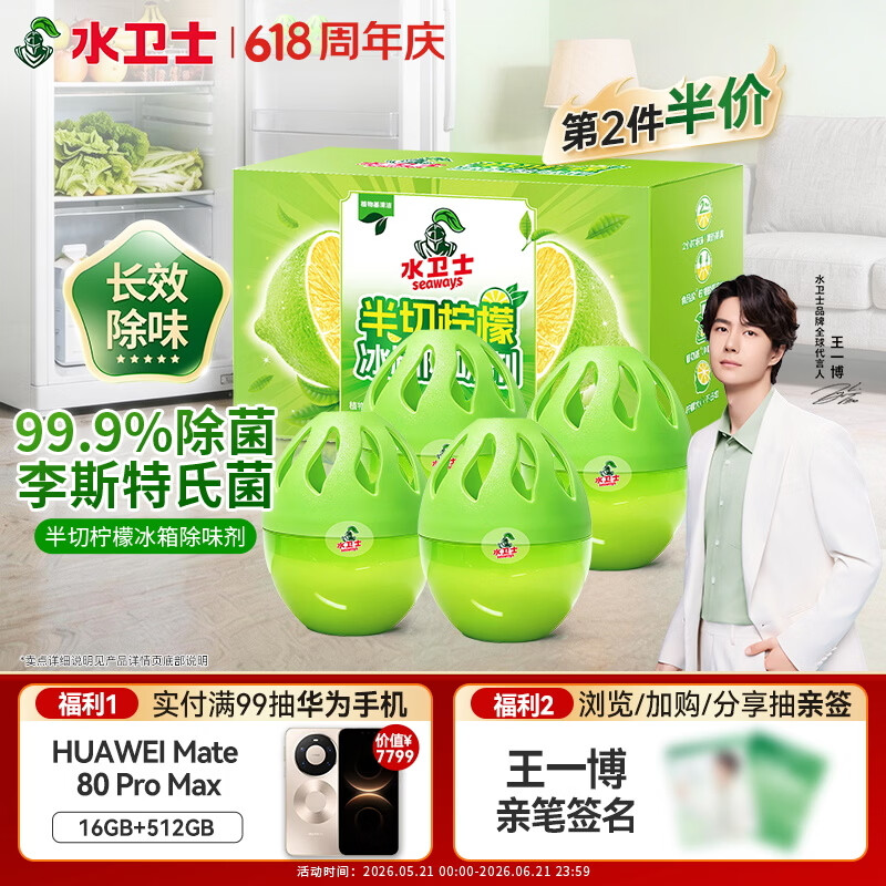 水卫士冰箱除味剂30g*4颗除味盒除臭剂家用抑菌去异味净化吸附可冷冻