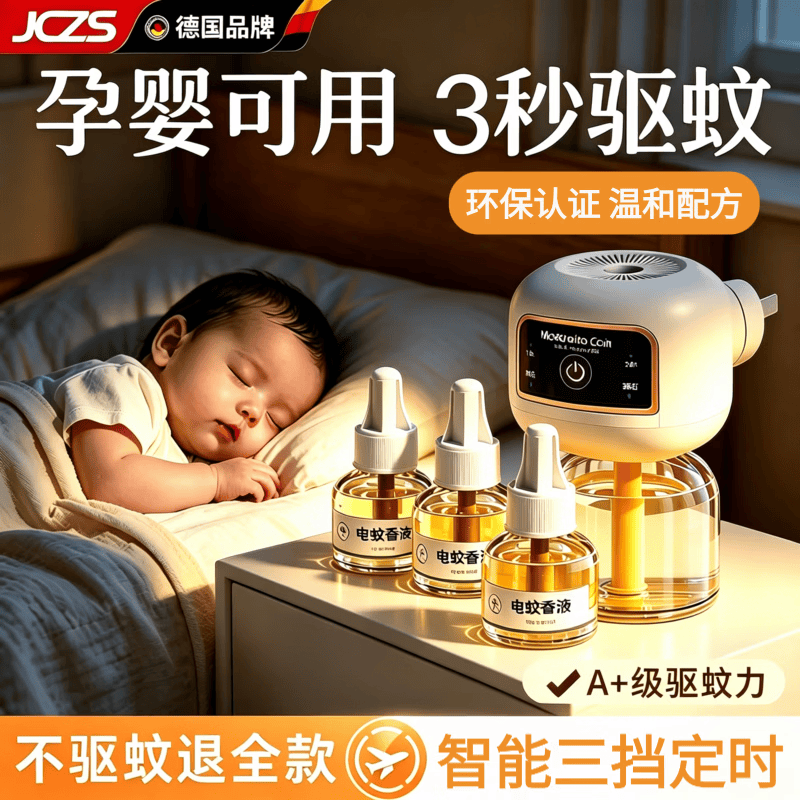 JCZS德国品牌蚊香液母婴可用电无味婴幼儿孕妇儿童专用插电式热驱蚊神 【定时版】2器6液安睡360晚 母婴可用 高效驱蚊