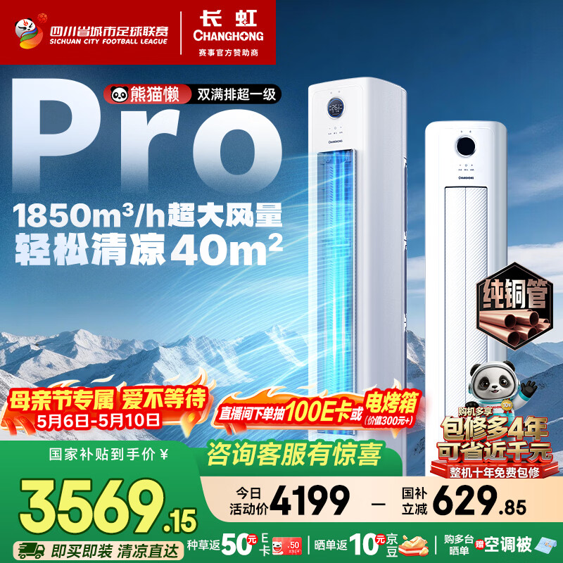 长虹空调大3匹熊猫懒Pro超一级省电纯铜管立式空调柜机国家补贴以旧换新 KFR-72LW/ZDXSW1+RA十年包修