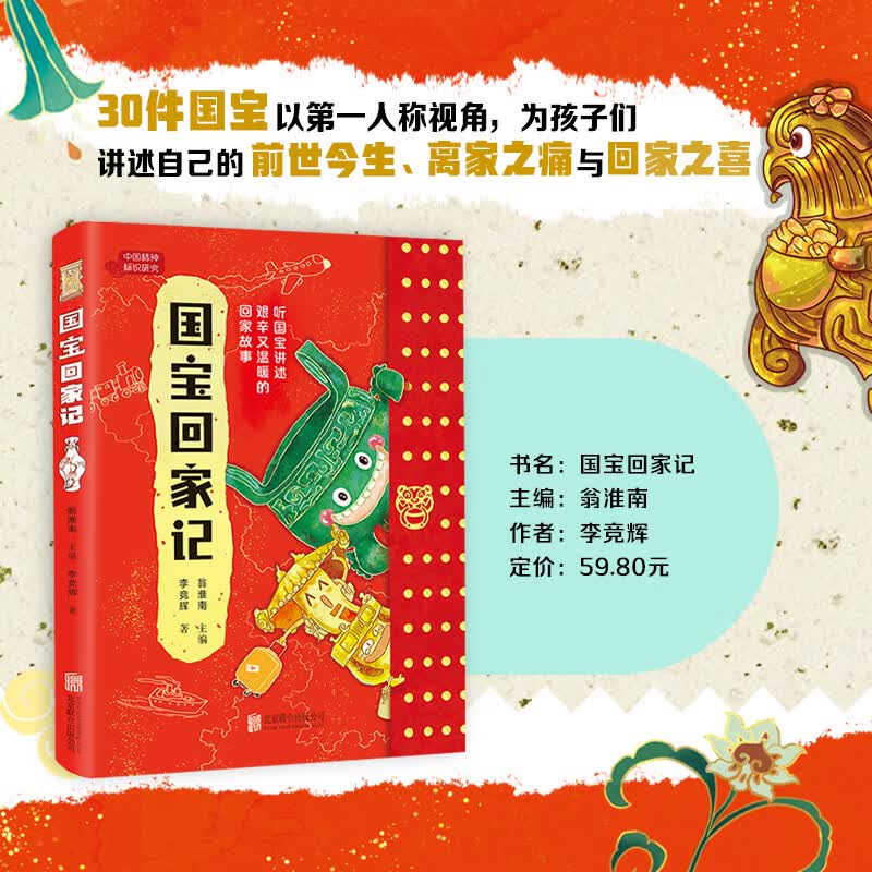 国宝回家记 国博专家倾情打造，18家博物馆提供百余张国宝图，博物馆打卡必带书，让孩子爱上博物馆