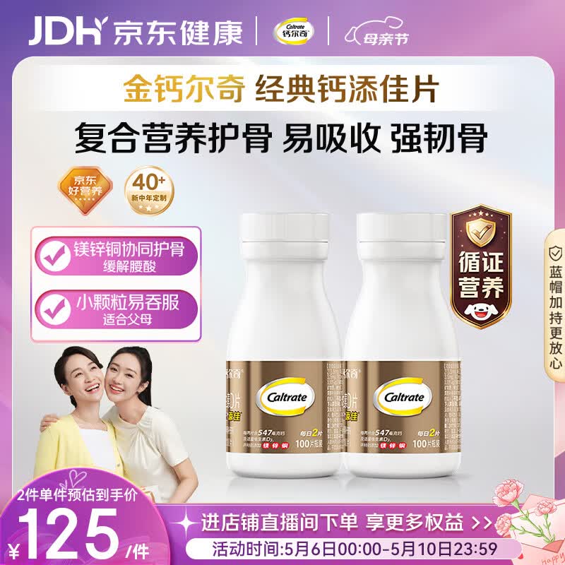 钙尔奇添佳钙片100片*2 母亲节礼物 中老年补钙维生素d3 补镁防抽筋 