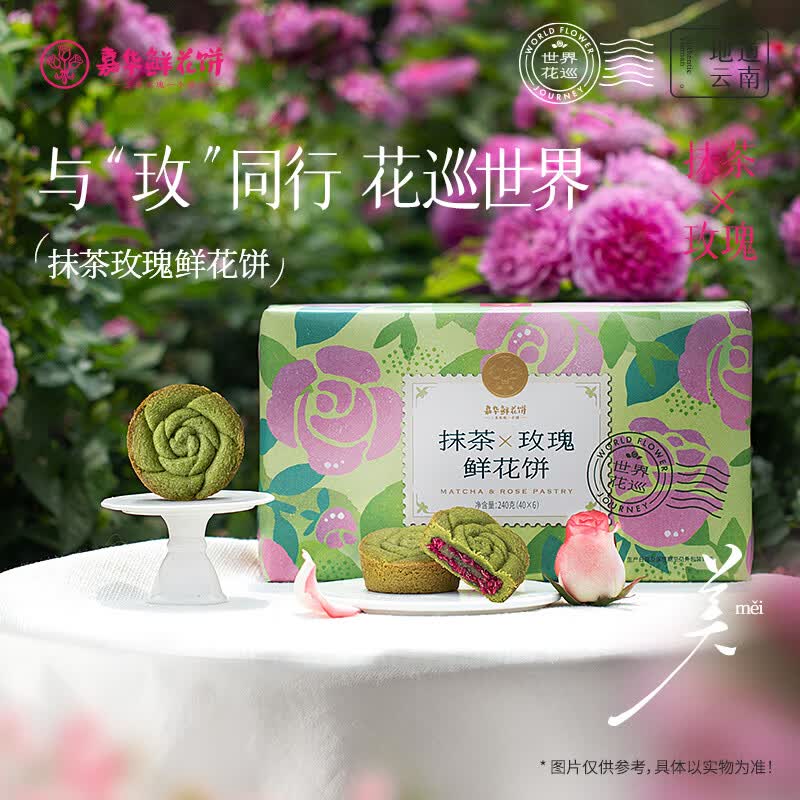 嘉华鲜花饼抹茶玫瑰鲜花饼6枚礼盒云南特产40g*6【源头直发】