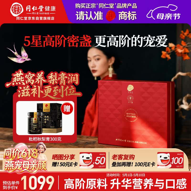 同仁堂北京同仁堂 燕窝干盏 印尼干燕窝礼盒【5星密盏50g】母亲节礼物 