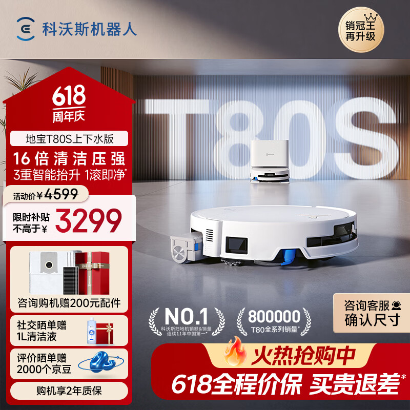 科沃斯【保价618】T80S扫地机器人扫拖洗烘一体自清洗自动集尘热水洗拖布滚筒活水洗地机器人上下水版