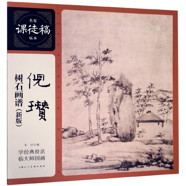 倪瓒树石画谱(新版)/名家课徒稿临本