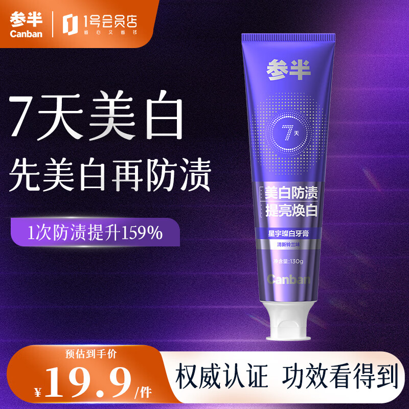 参半星宇璨白牙膏 亮白美白去烟渍去黄牙垢清新铃兰味 130g