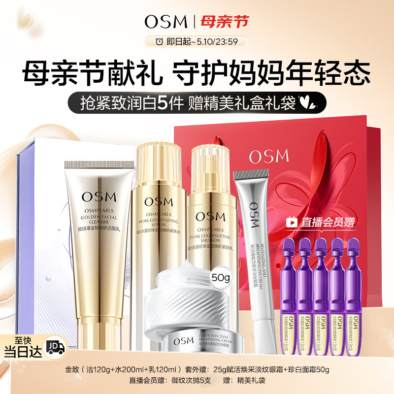 欧诗漫（OSM）金致焕妍洁水乳3件抗皱紧致护肤品套装保湿生日母亲节礼物送妈妈