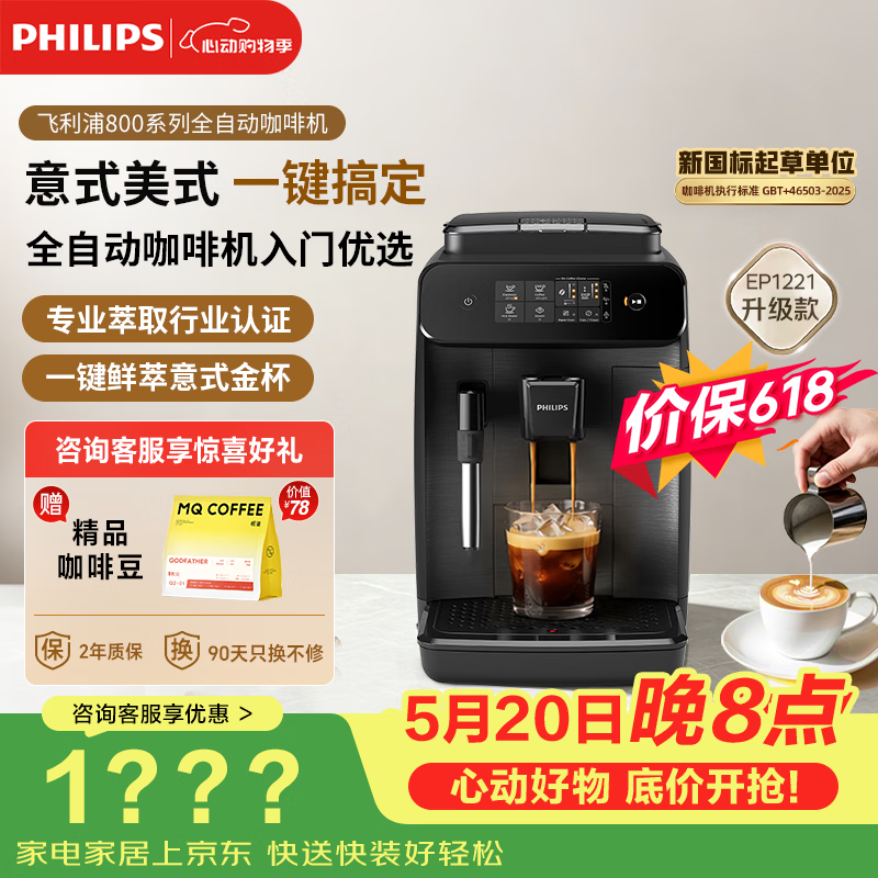 飞利浦（PHILIPS）【保价618】【新款】全自动意式美式咖啡机家用咖啡机研磨一体 全新升级智能萃取 DIY奶泡 EP0820