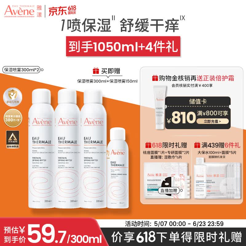 雅漾（Avene）【王安宇推荐】舒泉保湿喷雾300ML*2 补水爽肤水敏肌大喷 价同618