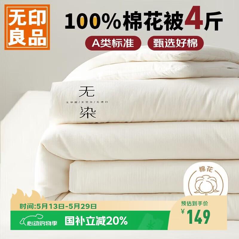 无印良品A类100%新疆纯棉花被子 四季棉被芯春秋被空调被200*230cm4斤