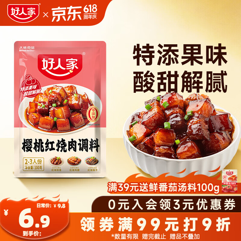 好人家樱桃红烧肉调料100g 【0添加防腐剂】酸甜一料多用菜谱式调料