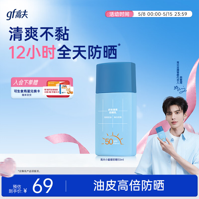 高夫【毕雯珺同款】小蓝盾多效清爽防晒霜50ml 全天控油美白男女通用