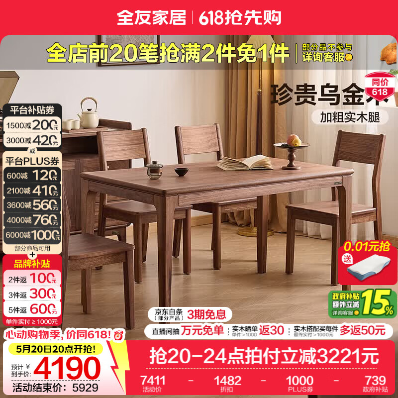 全友家居新中式乌金木实木餐桌家用吃饭桌子2026新款客厅餐桌椅子全套 【乌金木】1.6m餐桌+半闲餐椅*4