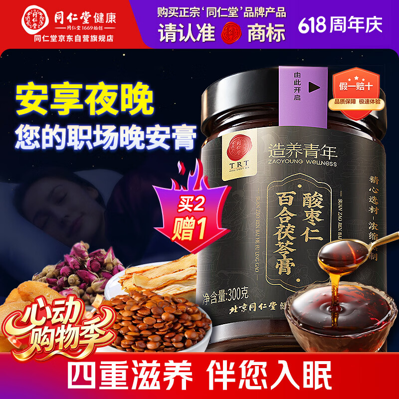 同仁堂品牌正宗北京同仁堂酸枣仁百合茯苓膏300克睡前膏难眠滋养送长辈