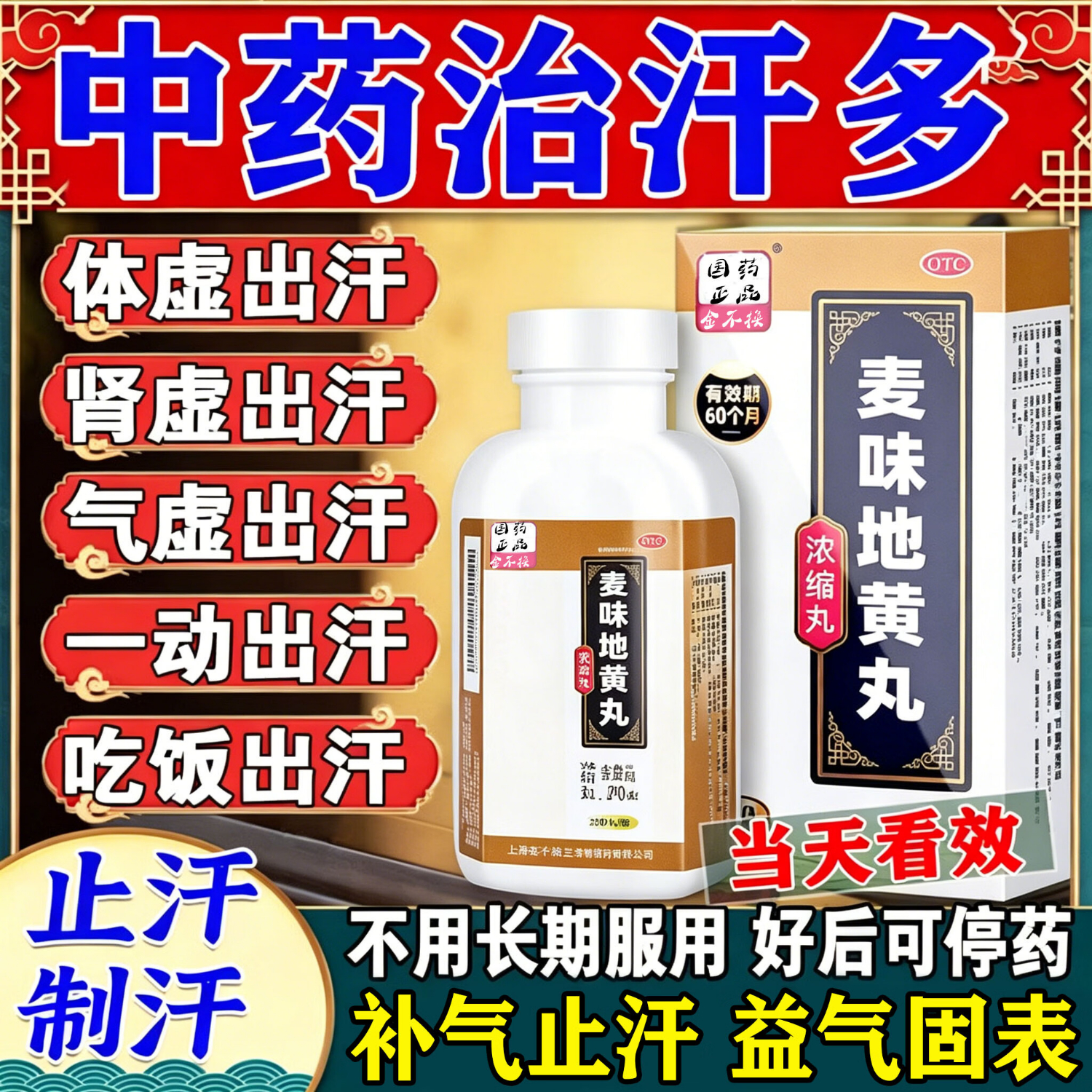 [金不换]麦味地黄丸 止汗药一动就出汗满头大汗多自汗出虚汗体虚出汗多补气止汗药一动就像洗澡特新效药 200丸 1盒装 【自汗盗汗 虚汗止汗药】