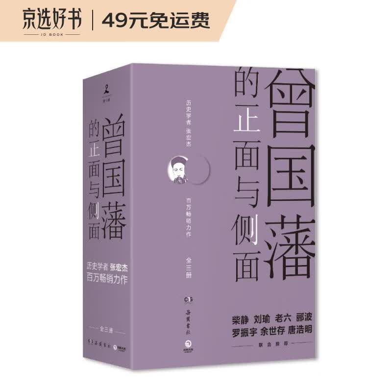 曾国藩的正面与侧面（全三册）（樊登读书会推荐）