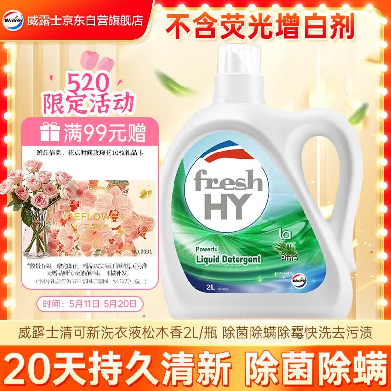 威露士清可新洗衣液松木香2L/瓶 除菌除螨除霉快洗去污渍 持久留香