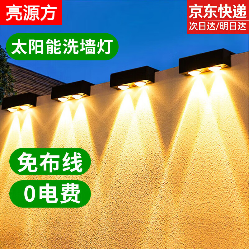 亮源方太阳能洗墙灯户外庭院围墙壁灯防水花园阳台景观装饰灯 10色12档调光双珠