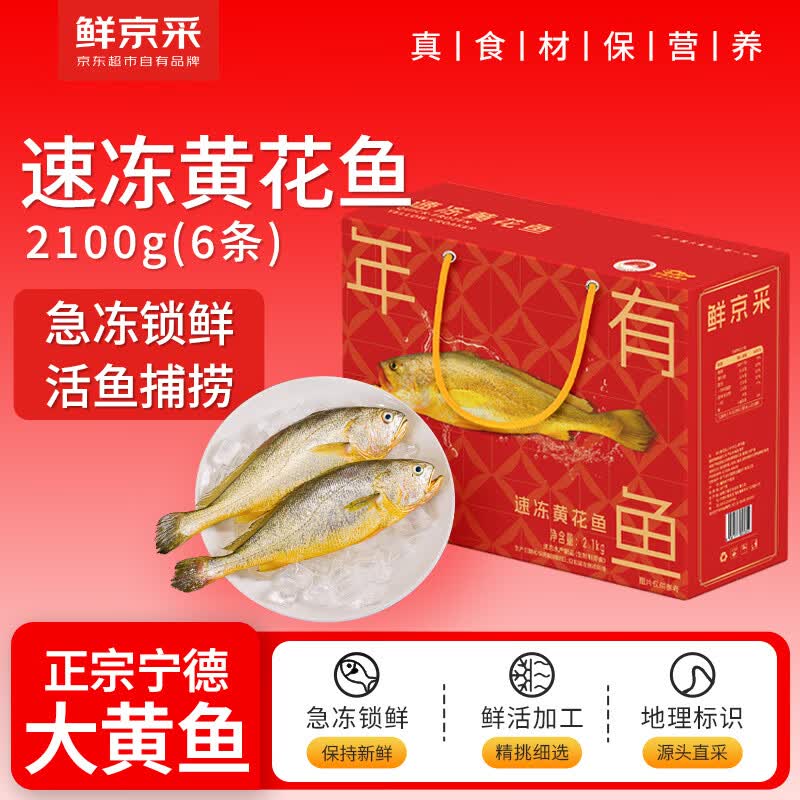 鲜京采速冻黄花鱼2100g/6条装  端午节礼盒 宁德地标【京东自有品牌】