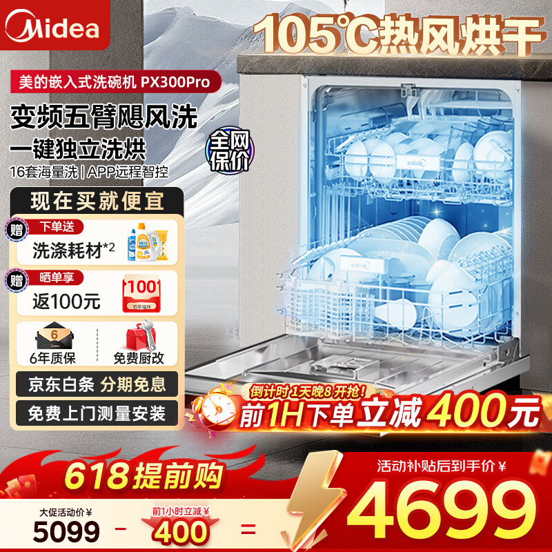 美的【随心换PX300Pro】16套 嵌入式洗碗机 变频五臂飓风洗 四星消毒 一键洗烘 UV杀菌105℃晶焰烘干