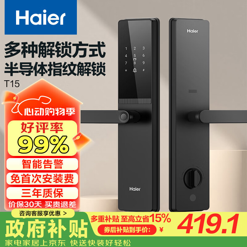海尔（Haier）智能门锁密码锁入户门指纹锁防盗门锁电子锁T15智能锁执手锁