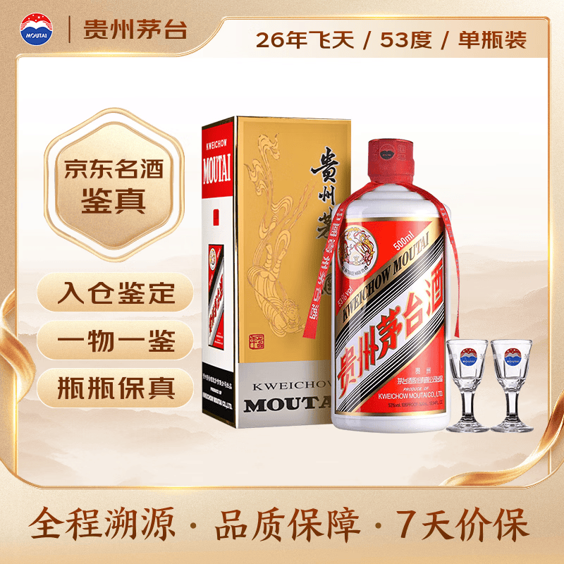 茅台2026年 飞天 酱香型白酒 53度 500ml 单瓶装【名酒鉴真】