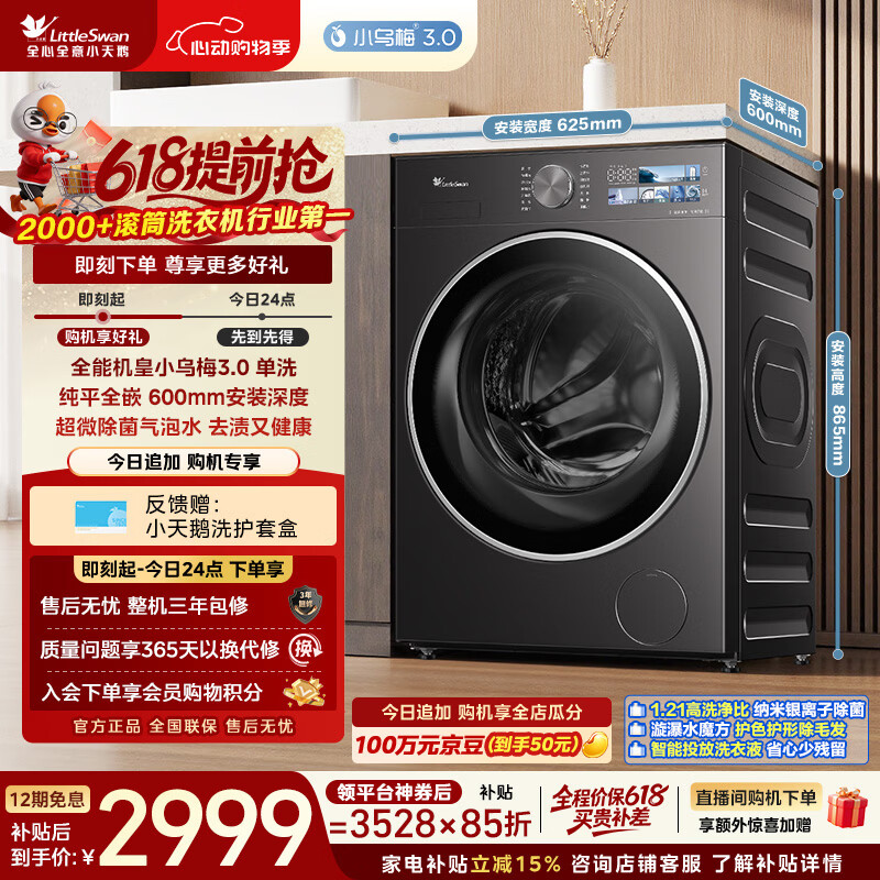 小天鹅（LittleSwan）【价保618】小乌梅3.0 滚筒洗衣机全自动家用 10KG纯平全嵌 TG10VE40 以旧换新 京东自营 内衣洗