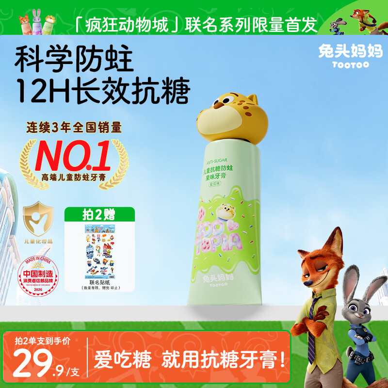 兔头妈妈迪士尼疯狂动物城联名防蛀防龋齿抗糖儿童牙膏1-12岁蜜瓜味60g