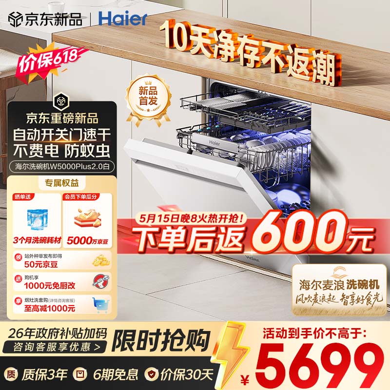 海尔（Haier）【价保618】麦浪套系洗碗机嵌入式W5000Plus2.0白163升22套双面洗消毒大容量10天净存EYZW2286U1