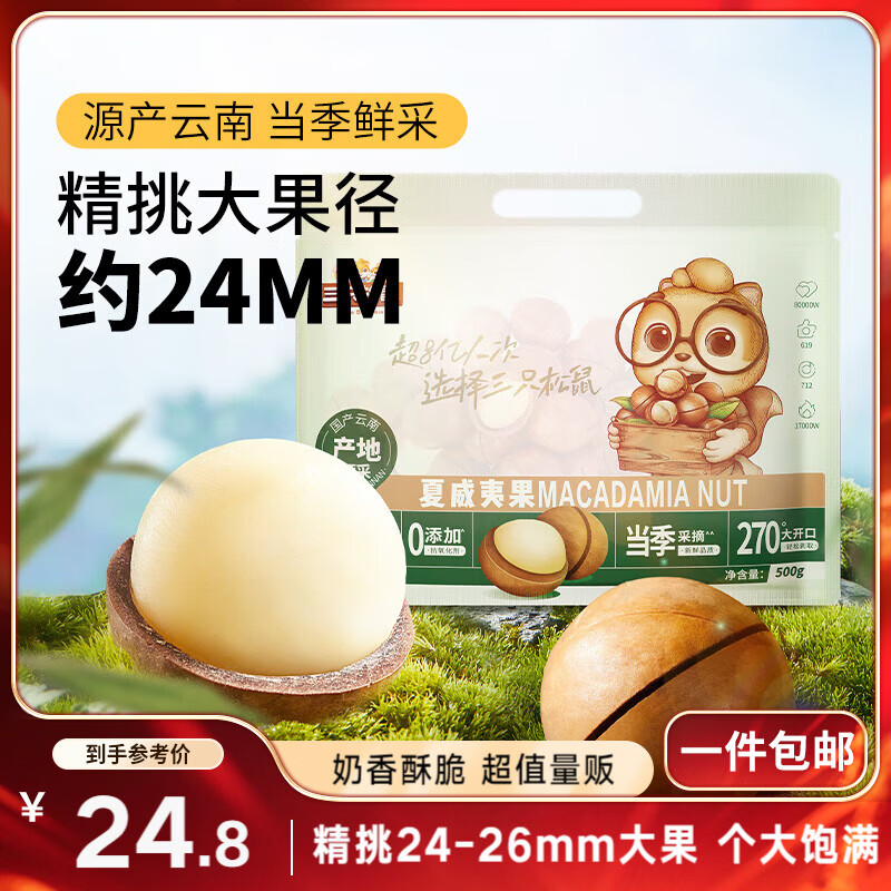 三只松鼠夏威夷果500g约24-26mm儿童每日坚果炒货休闲零食团购送礼