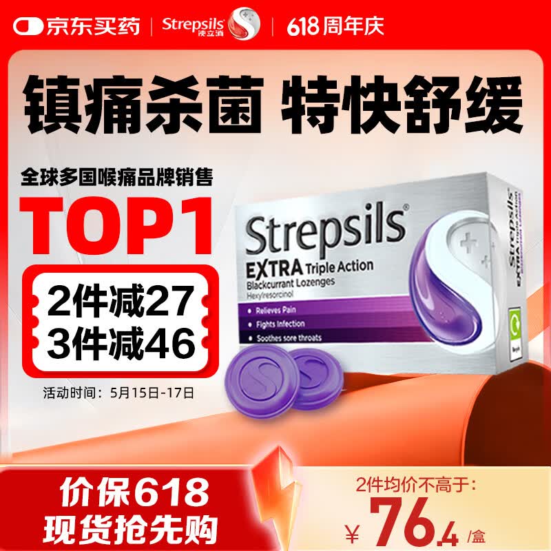 STREPSILS使立消Strepsils润喉糖黑加仑喉咙痛含片24粒 止咳镇痛消炎护嗓子疼痛痒流感冒慢性咽炎咽喉炎发炎儿童自营