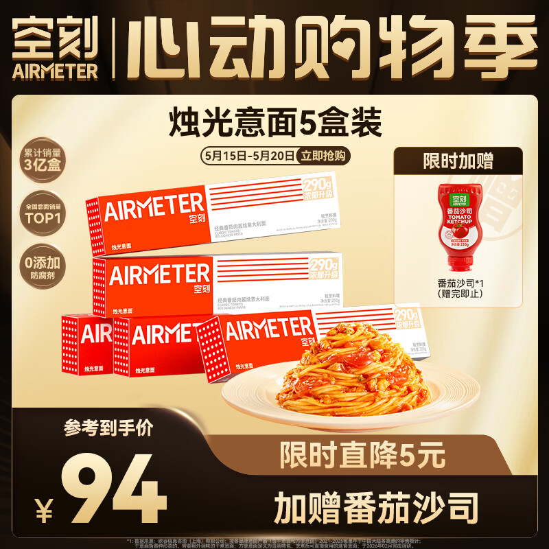 空刻意面家用速食拌面番茄肉酱290g*5盒装速食意大利面