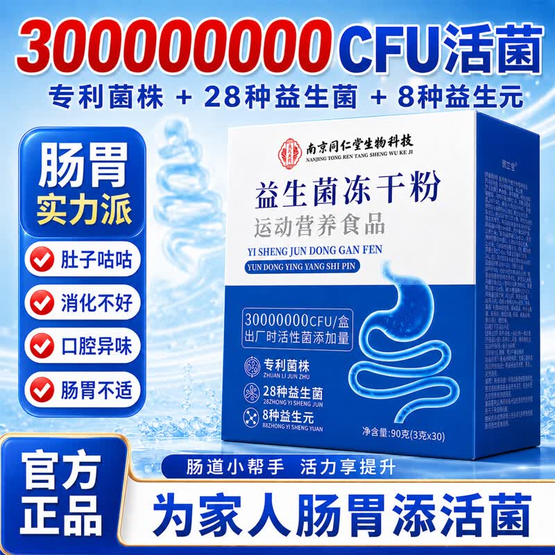 南京同仁堂益生菌冻干粉益生菌粉益生元活性益生菌30条每盒 30条*1盒 益生菌冻干粉