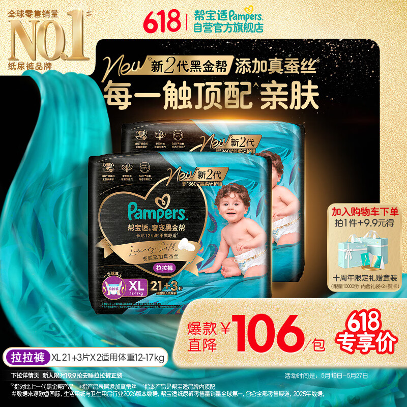 帮宝适添加真蚕丝新黑金帮拉拉裤XL42+6婴儿尿不湿夏季超薄尿裤