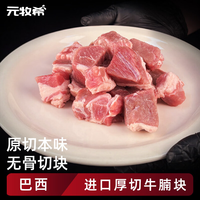 元牧希巴西进口牛腩块净重4斤 新鲜牛肉牛腩块炖煮烧烤食材散养谷饲生鲜