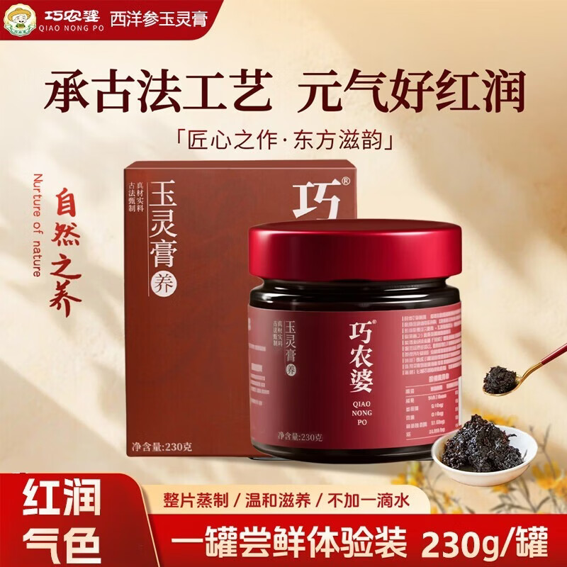 巧农婆西洋参玉灵膏桂圆龙眼人参蒸制气血女性养生调理膏滋补营养品送礼 【膏养佳人】230g*1瓶