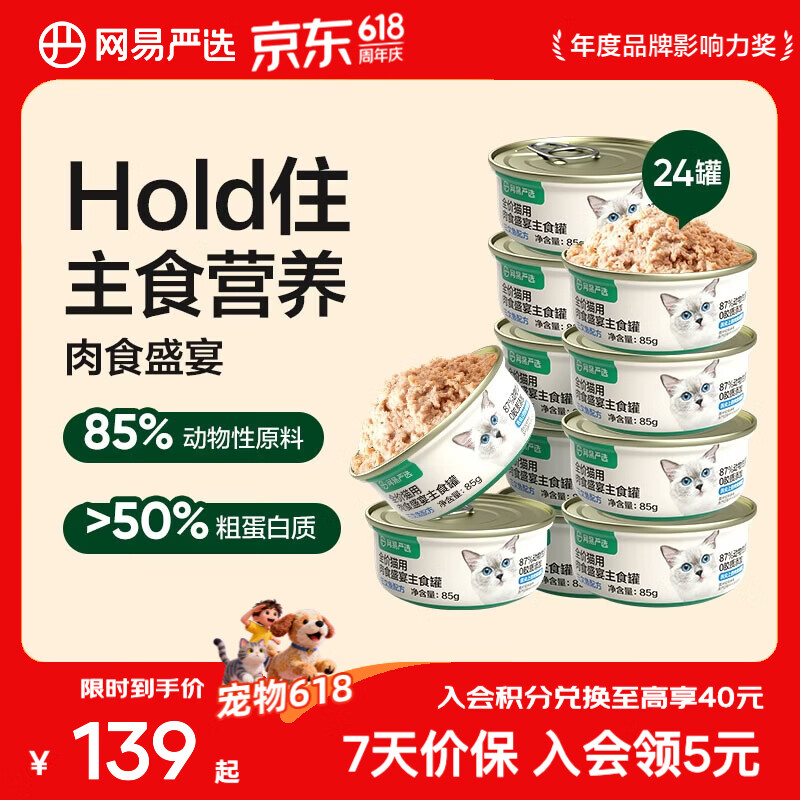 网易严选全价猫用主食罐 营养增肥发腮猫粮猫湿粮成猫幼猫全价主食 【三文鱼口味】主食罐 85g*24罐