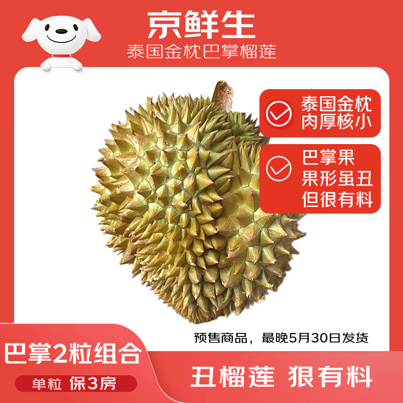 京鲜生 泰国金枕巴掌鲜榴莲2个装总净重4.5-5.5斤 单果2-3斤 源头直发