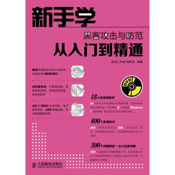 新手学黑客攻击与防范从入门到精通