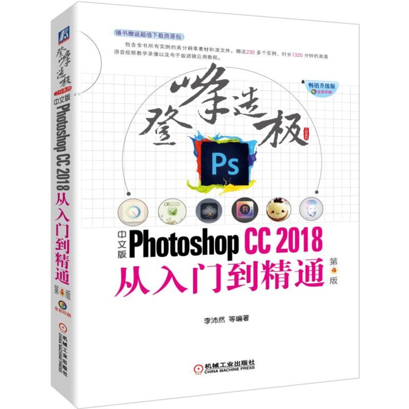 中文版PHOTOSHOP CC2018从入门到精通(第4版)