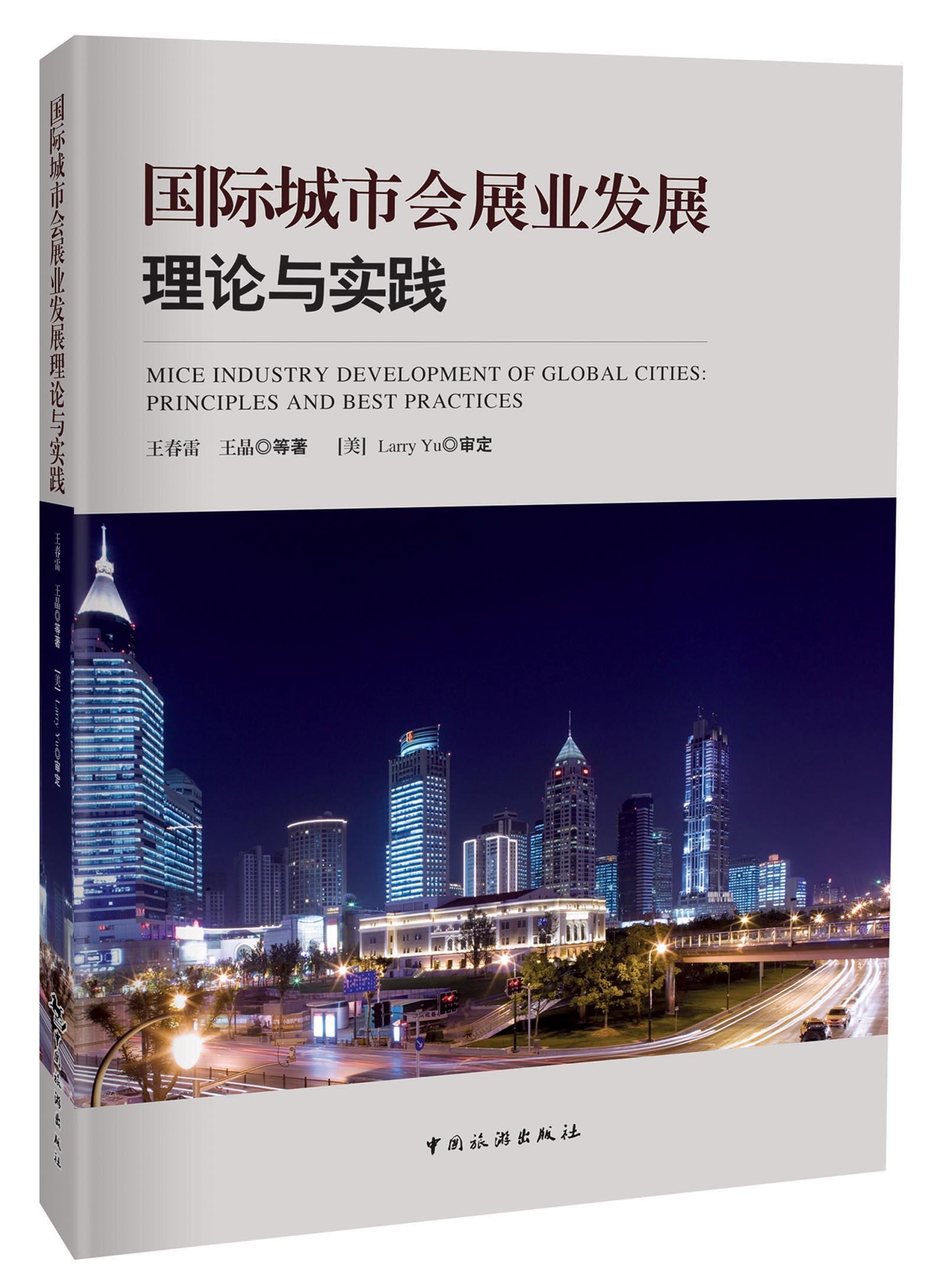 国际城市会展业发展理论与实践
