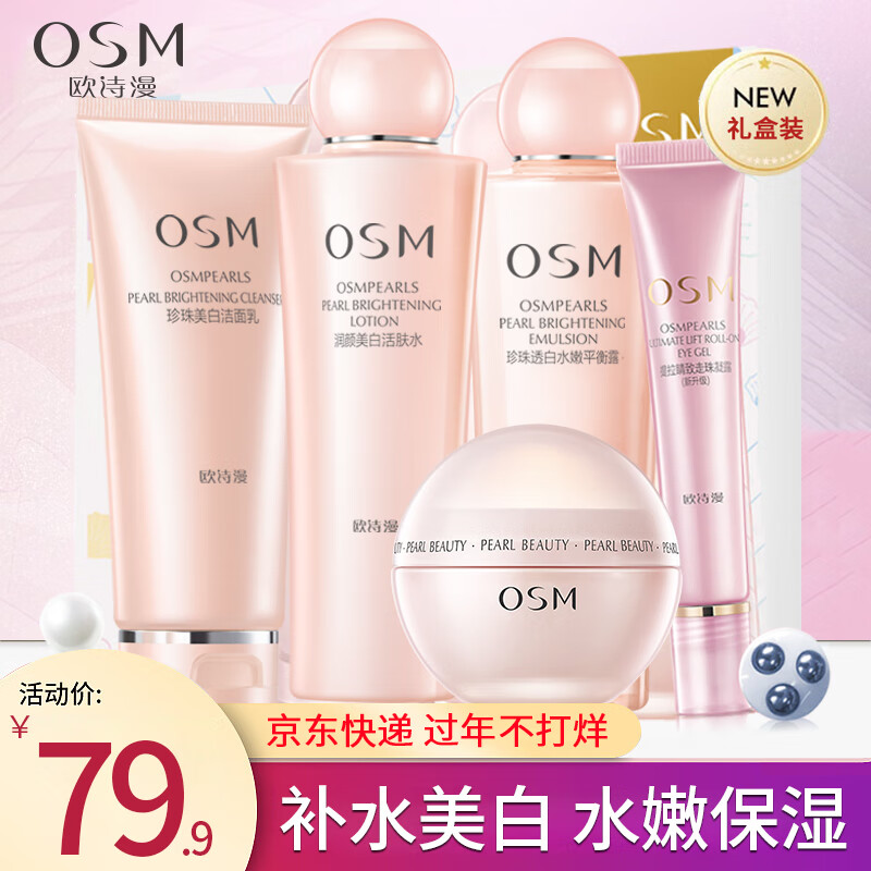 欧诗漫（OSM）营养美肤美白套装水乳霜提亮肤色滋润补水淡斑女化妆品送老婆礼物 【洁面+水+露+面霜+眼霜】礼盒