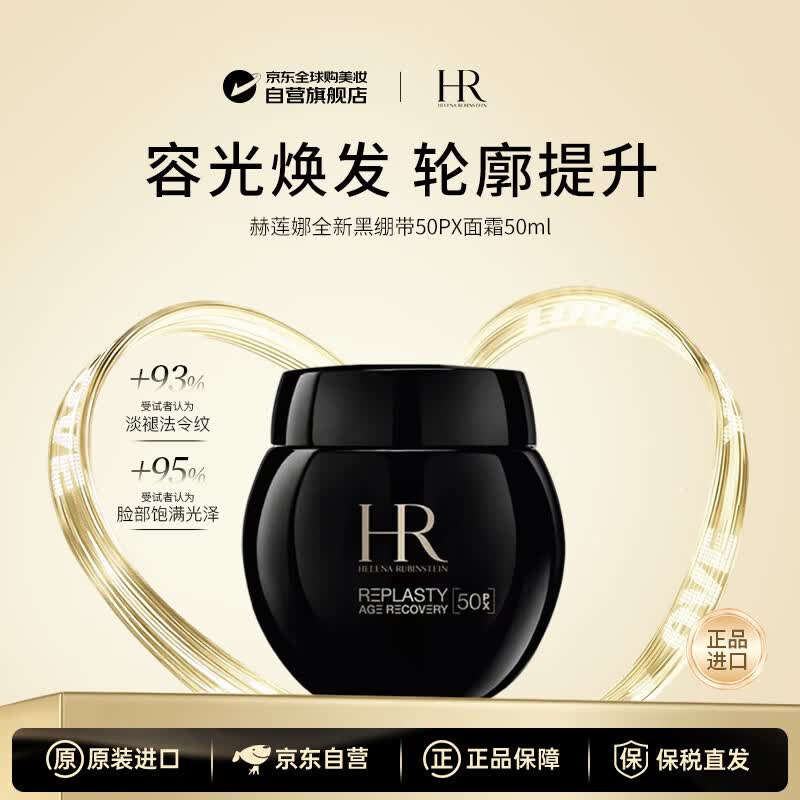 赫莲娜（HELENA RUBINSTEIN）HR黑绷带面霜50ml新版50PX【50%玻色因】紧致抗老生日礼物送女生