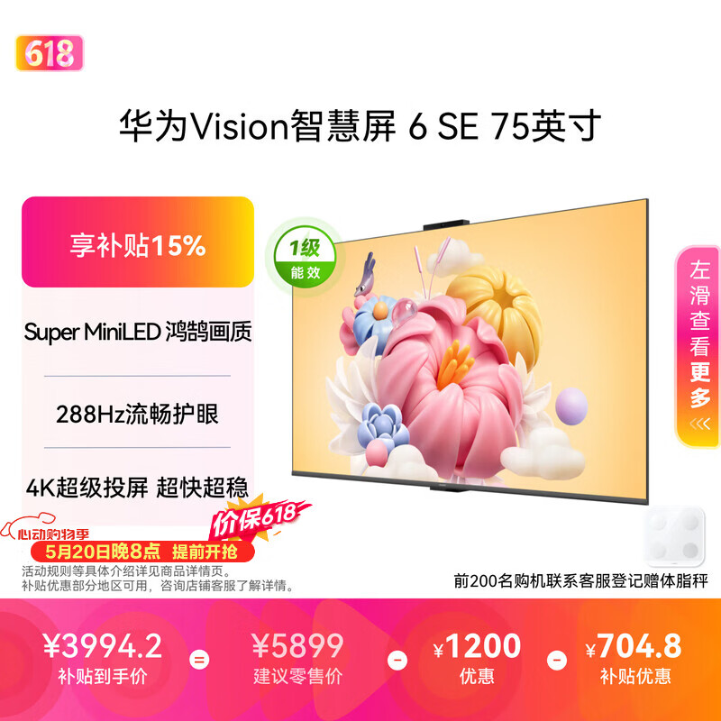 华为Vision智慧屏 6 SE 75英寸【价保618】 288Hz Super MiniLED 国家补贴一级能效投屏液晶平板电视机