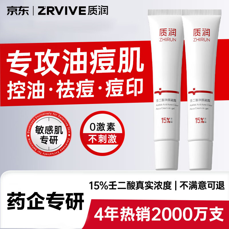 质润壬二酸15%凝胶祛痘祛痘印去黑头粉刺闭口收缩毛孔控油壬二酸乳膏 【祛痘入门装】正装 15g
