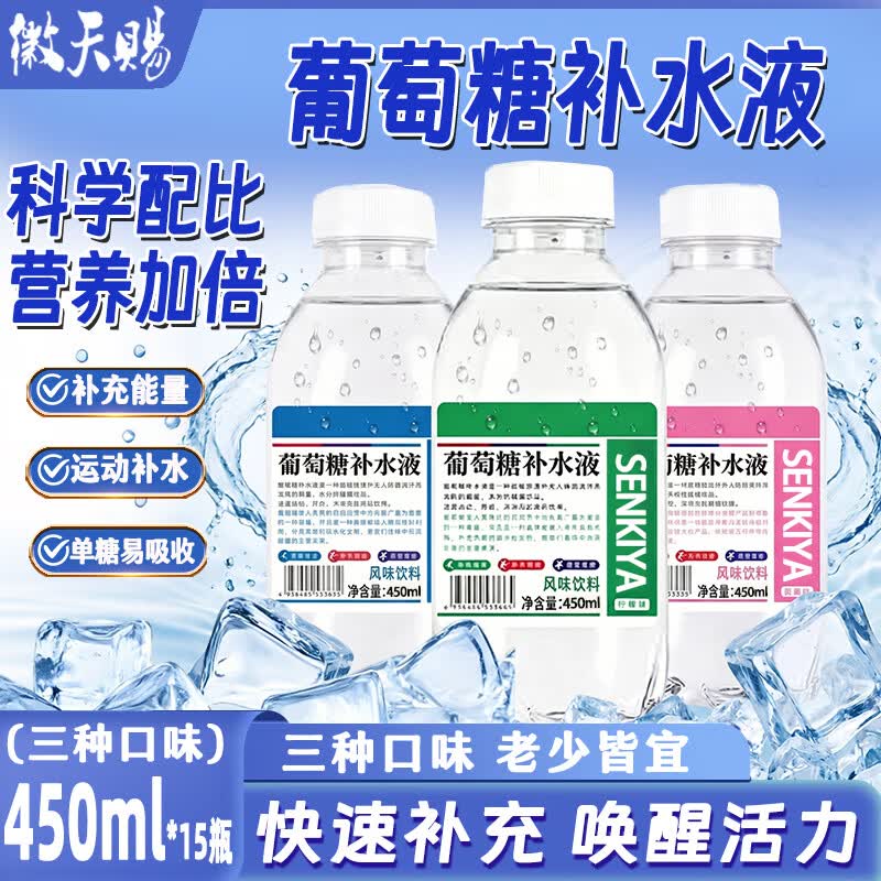徽天赐葡萄糖补水液450ml*15瓶整箱电解质运动补水能量饮料健身补充体力